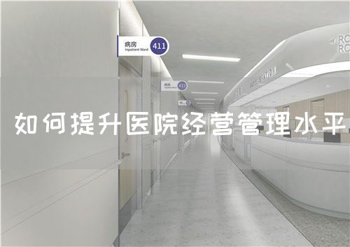 如何提升醫院經營管理水平(圖1)