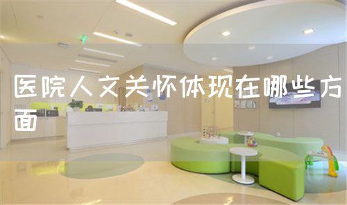 醫院人文關懷體現在哪些方面(圖1)