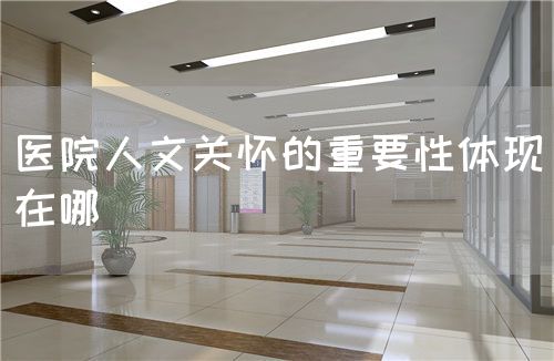 醫院人文關懷的重要性體現在哪(圖1)