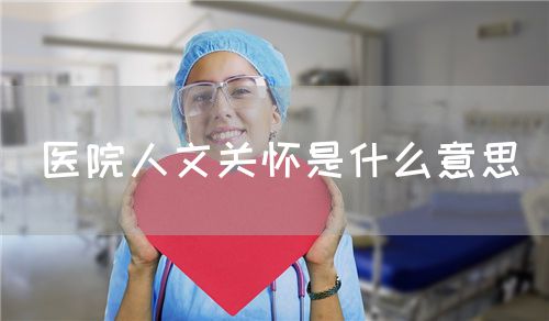 醫院人文關懷是什么意思(圖1)