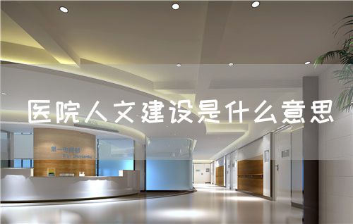 醫院人文建設是什么意思(圖1)