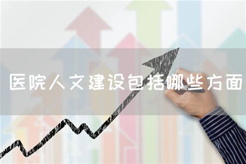 醫(yī)院人文建設包括哪些方面(圖1)
