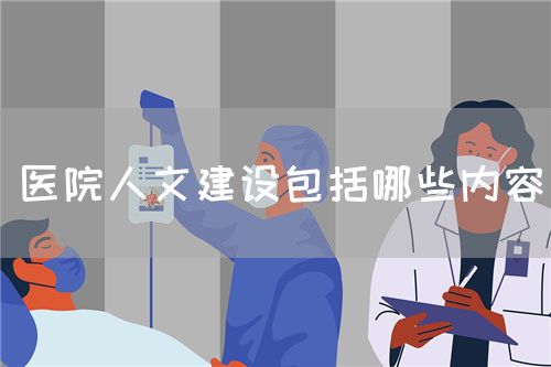 醫院人文建設包括哪些內容(圖1)