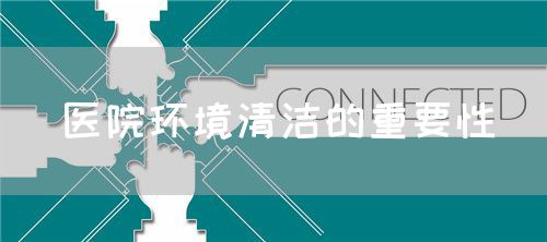 醫院環境清潔的重要性(圖1)