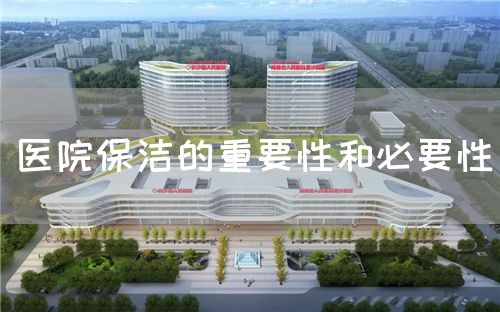 醫院保潔的重要性和必要性(圖1)