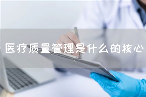 醫療質量管理是什么的核心(圖1)