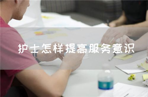 護士怎樣提高服務意識(圖1)