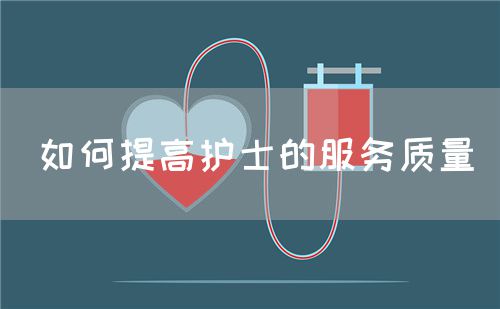 如何提高護士的服務質量(圖1)