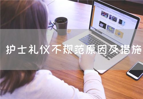 護(hù)士禮儀不規(guī)范原因及措施(圖1)