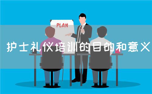 護士禮儀培訓的目的和意義(圖1)