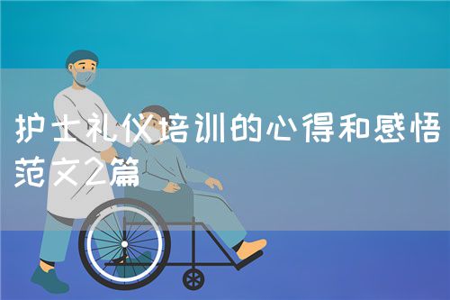 護士禮儀培訓的心得和感悟（范文2篇）(圖1)