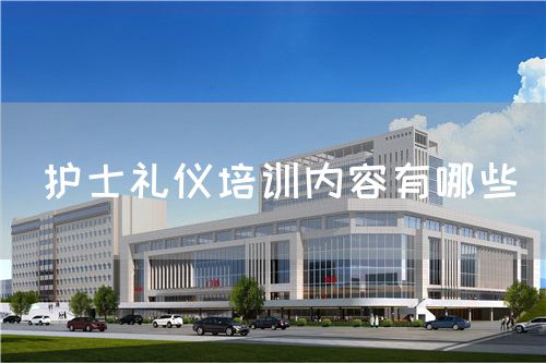 護士禮儀培訓(xùn)內(nèi)容有哪些(圖1)