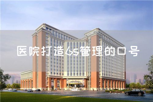 醫院打造6s管理的口號(圖1)