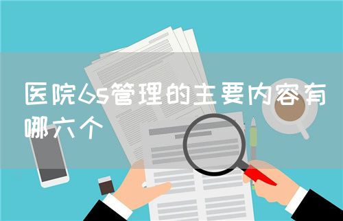 醫院6s管理的主要內容有哪六個(圖1)