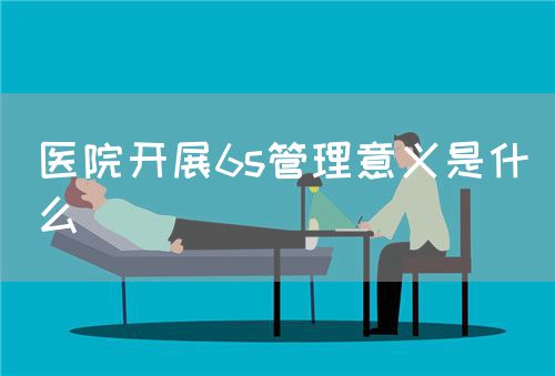 醫院開展6s管理意義是什么(圖1)