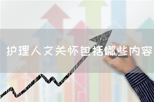護理人文關懷包括哪些內容(圖1)