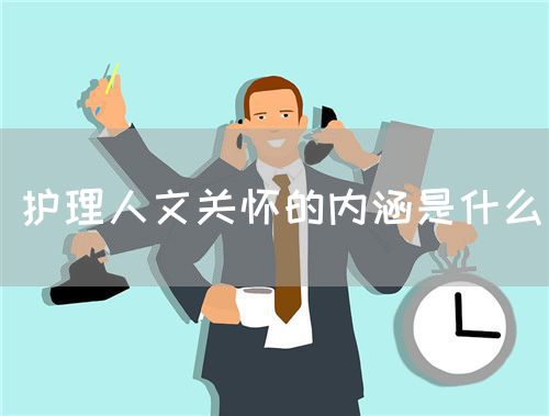 護(hù)理人文關(guān)懷的內(nèi)涵是什么(圖1)