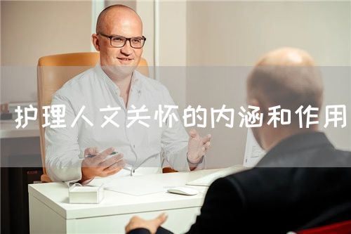 護(hù)理人文關(guān)懷的內(nèi)涵和作用(圖1)