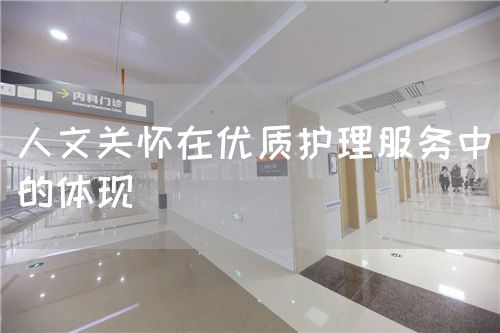 人文關懷在優質護理服務中的體現(圖1)