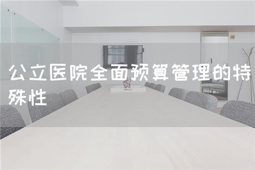 公立醫院全面預算管理的特殊性(圖1)