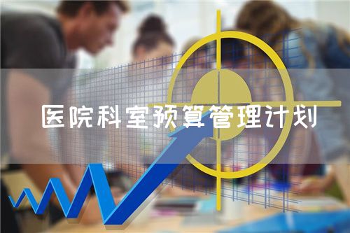 醫院科室預算管理計劃(圖1)