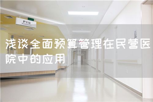 淺談全面預(yù)算管理在民營(yíng)醫(yī)院中的應(yīng)用(圖1)