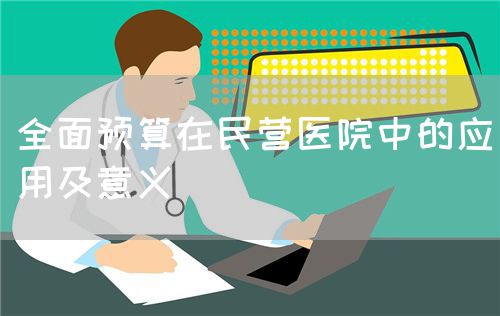 全面預算在民營醫院中的應用及意義(圖1)