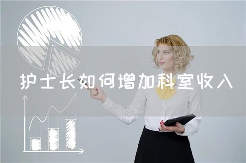 護士長如何增加科室收入(圖1)