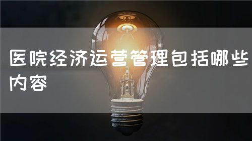 醫院經濟運營管理包括哪些內容(圖1)