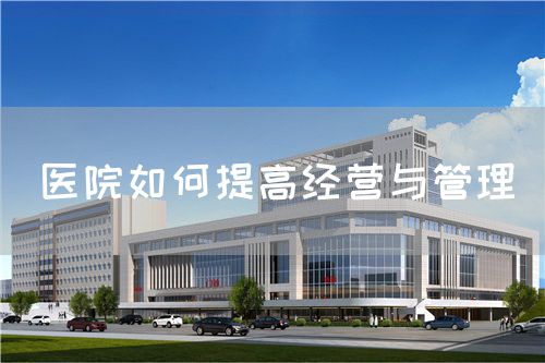 醫院如何提高經營與管理(圖1)