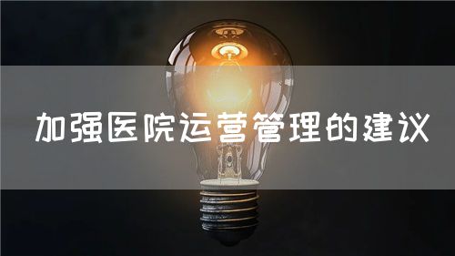加強醫院運營管理的建議(圖1)