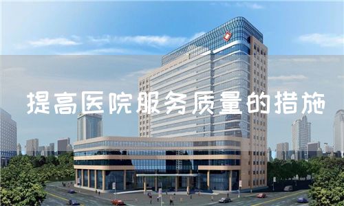 提高醫院服務質量的措施(圖1)