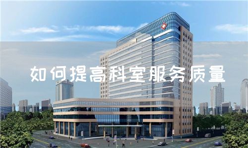 如何提高科室服務質量(圖1)