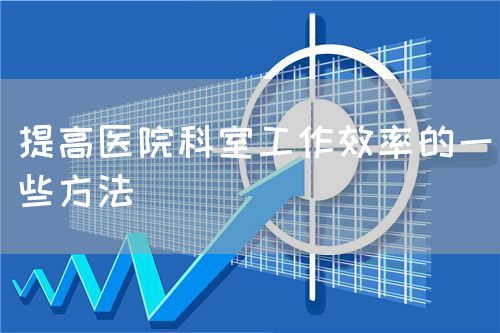提高醫院科室工作效率的一些方法(圖1)