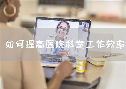 如何提高醫院科室工作效率(圖1)