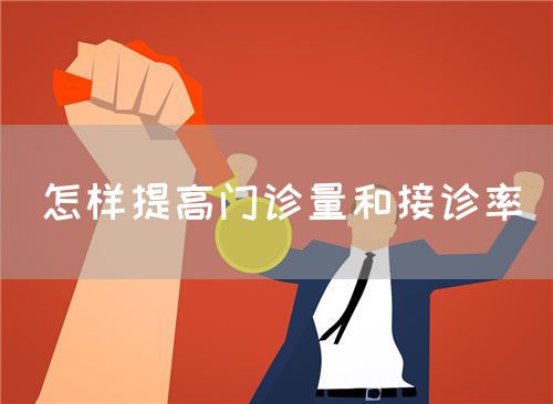 怎樣提高門(mén)診量和接診率(圖1)