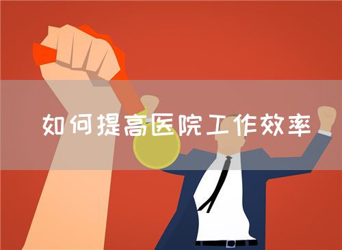 如何提高醫院工作效率(圖1)