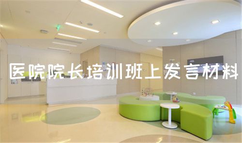 醫院院長培訓班上發言材料(圖1)