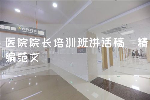 醫院院長培訓班講話稿（精編范文）(圖1)