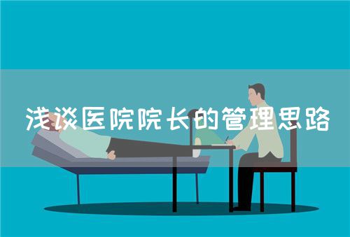 淺談醫院院長的管理思路(圖1)