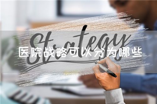 醫院戰略可以分為哪些(圖1)