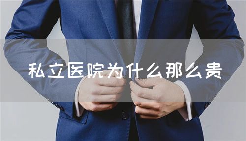 私立醫院為什么那么貴(圖1)
