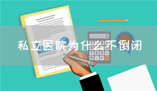 私立醫院為什么不倒閉(圖1)