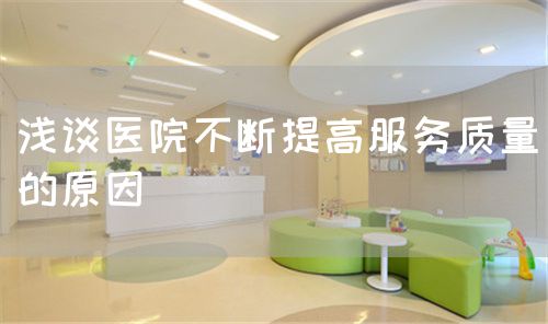 淺談醫院不斷提高服務質量的原因(圖1)