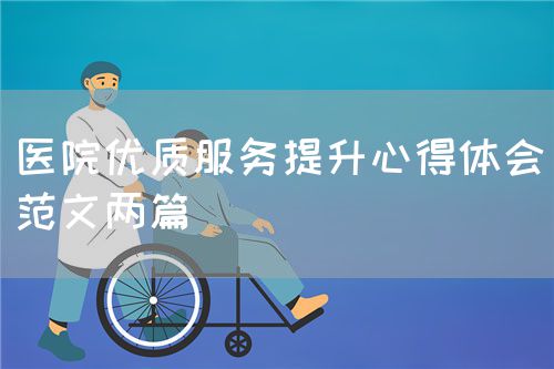 醫院優質服務提升心得體會（范文兩篇）(圖1)