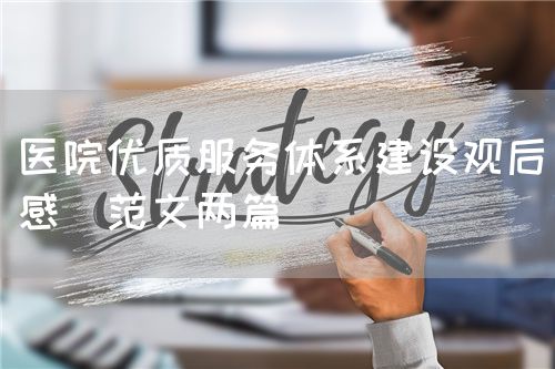 醫院優質服務體系建設觀后感（范文兩篇）(圖1)