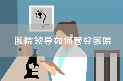 醫院領導如何管好醫院(圖1)