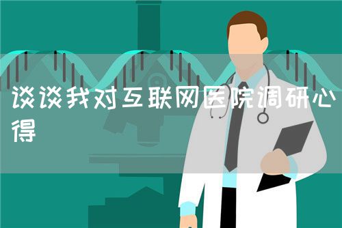 談談我對互聯網醫院調研心得(圖1)