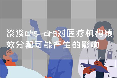 談談chs-drg對醫療機構績效分配可能產生的影響(圖1)