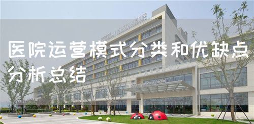 醫院運營模式分類和優缺點分析總結(圖1)